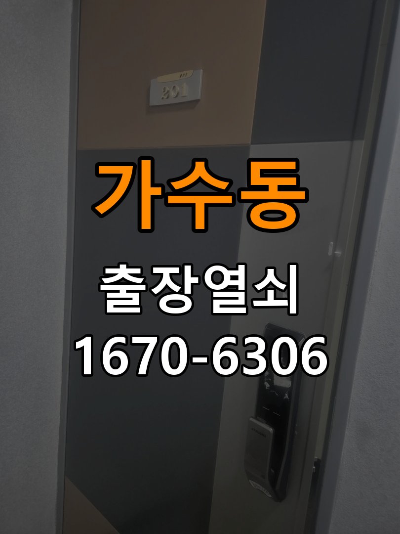 가수동도어락 열쇠 출장 24시 아파트 현관 번호키 방전 및 먹통 해결 방법 참고 사진 2