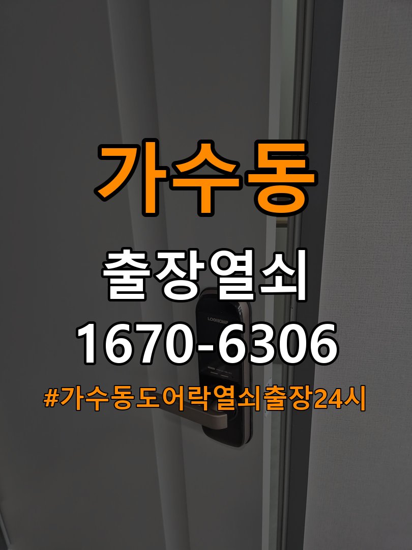 가수동도어락 열쇠 출장 24시 아파트 현관 번호키 방전 및 먹통 해결 방법 참고 사진 3