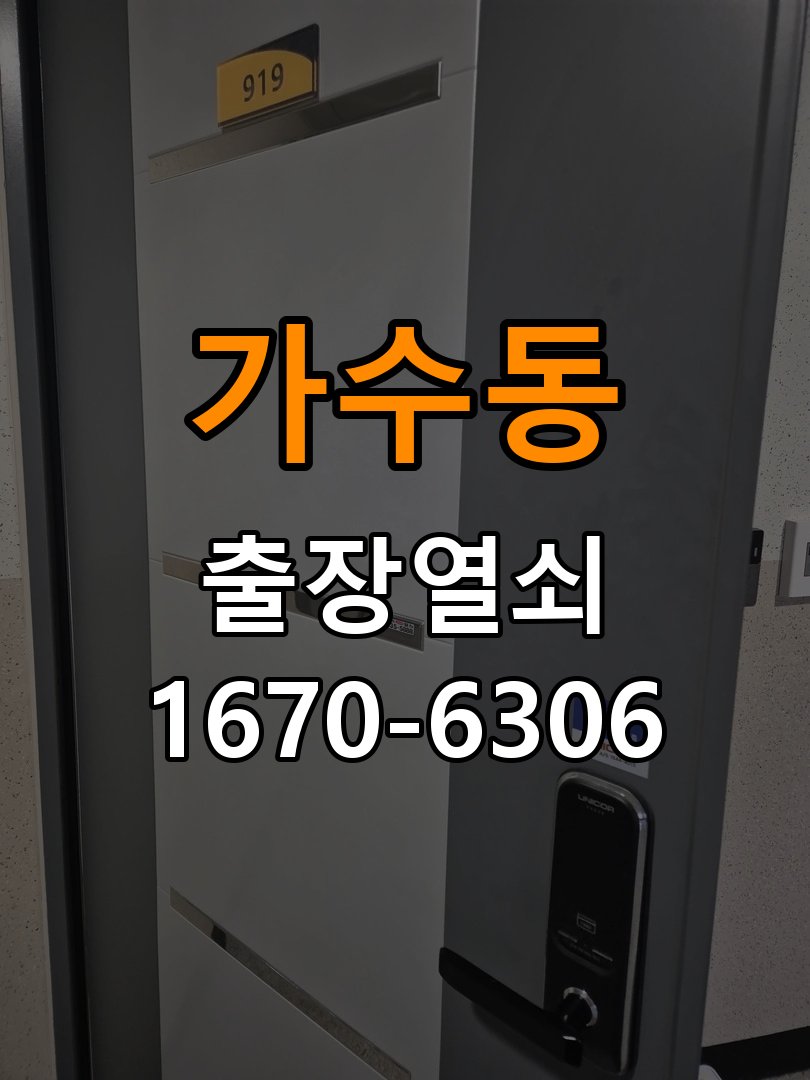 가수동도어락 열쇠 출장 24시 아파트 현관 번호키 방전 및 먹통 해결 방법 참고 사진 4