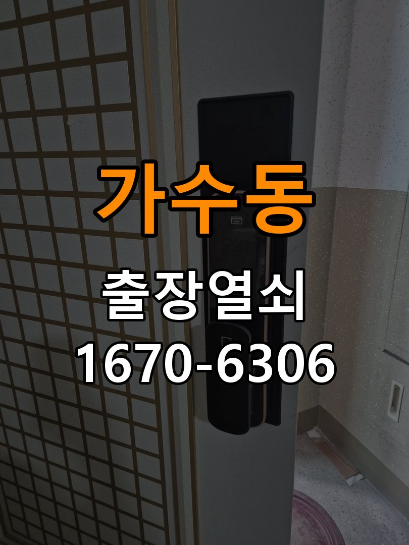 가수동도어락 열쇠 출장 24시 아파트 현관 번호키 방전 및 먹통 해결 방법 참고 사진 5