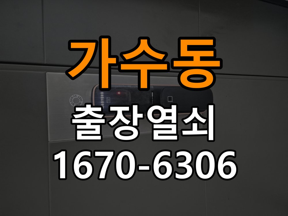 가수동도어락 열쇠집 24시 출장 빌라 현관문 번호키 결로현상 방수 기판 수리 참고 사진 1