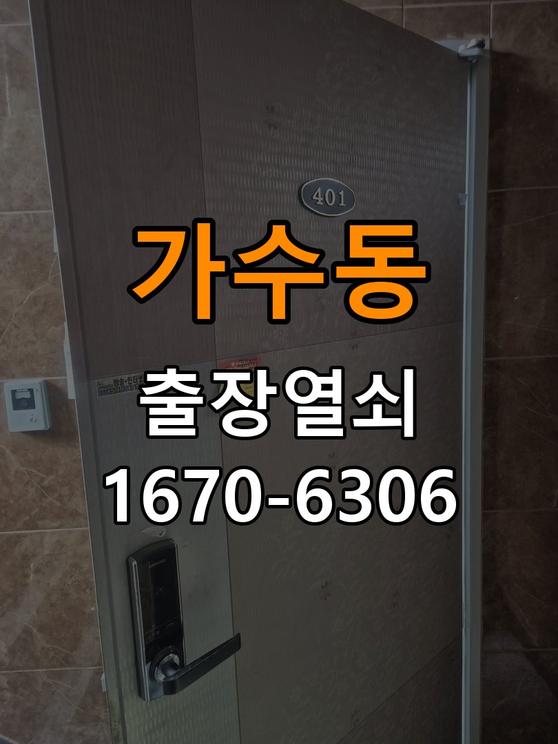 가수동도어락 열쇠집 24시 출장 빌라 현관문 번호키 결로현상 방수 기판 수리 참고 사진 2