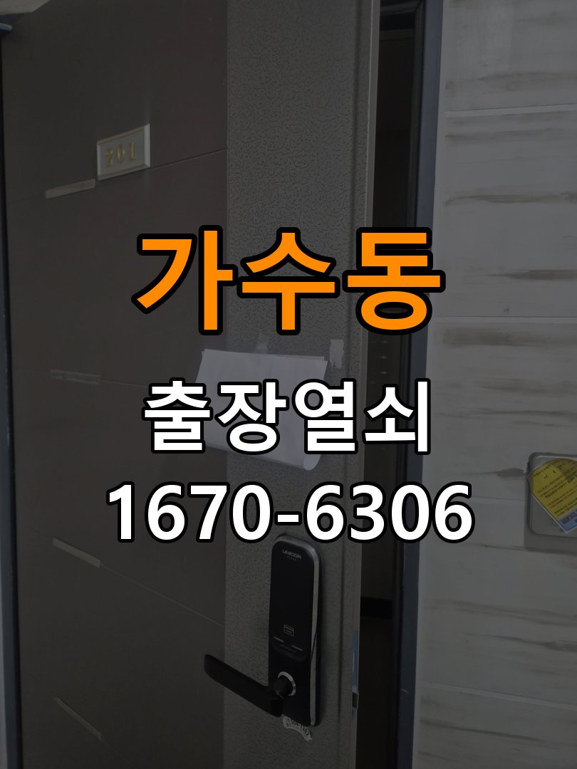 가수동열쇠 다세대주택 도어락 전원 끊김 접촉 불량 점검 참고 사진 3