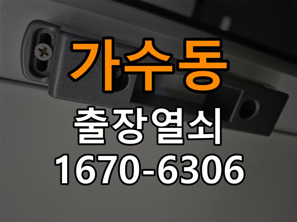 가수동열쇠 다세대주택 도어락 전원 끊김 접촉 불량 점검 참고 사진 4