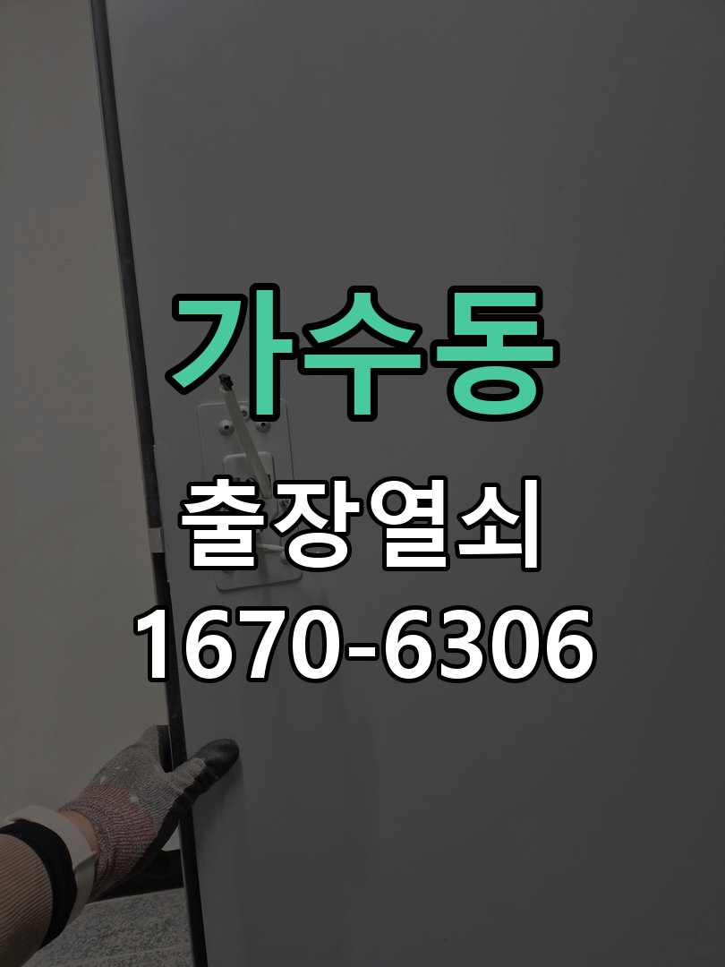 가수동 상가 셔터키 자물쇠 고장 출장 수리 상가 롤러셔터 바닥 자물쇠에 키가 헛돌고 열리지 않음 현장 출장