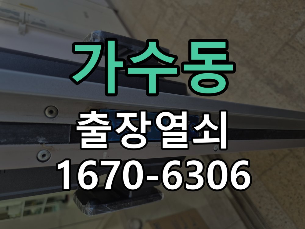 가수동 상가 셔터키 자물쇠 고장 출장 수리 작업 완료 후 정상 작동 확인