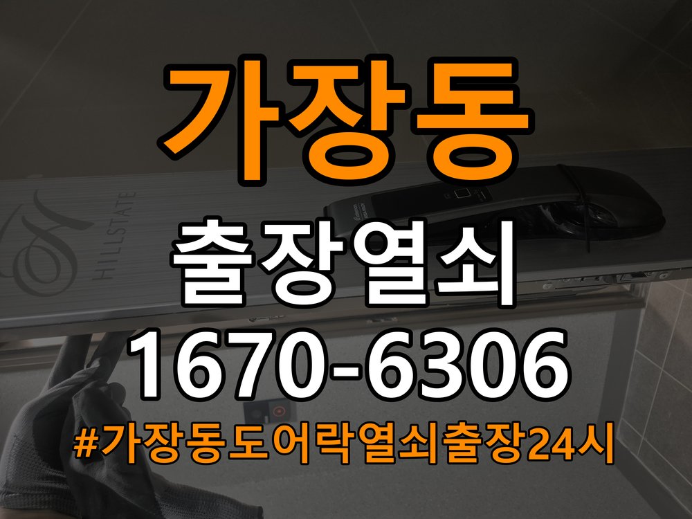 가장동도어락 열쇠 출장 24시 24시 실내 잠금 버튼 작동 불량 점검 기준 참고 사진 2