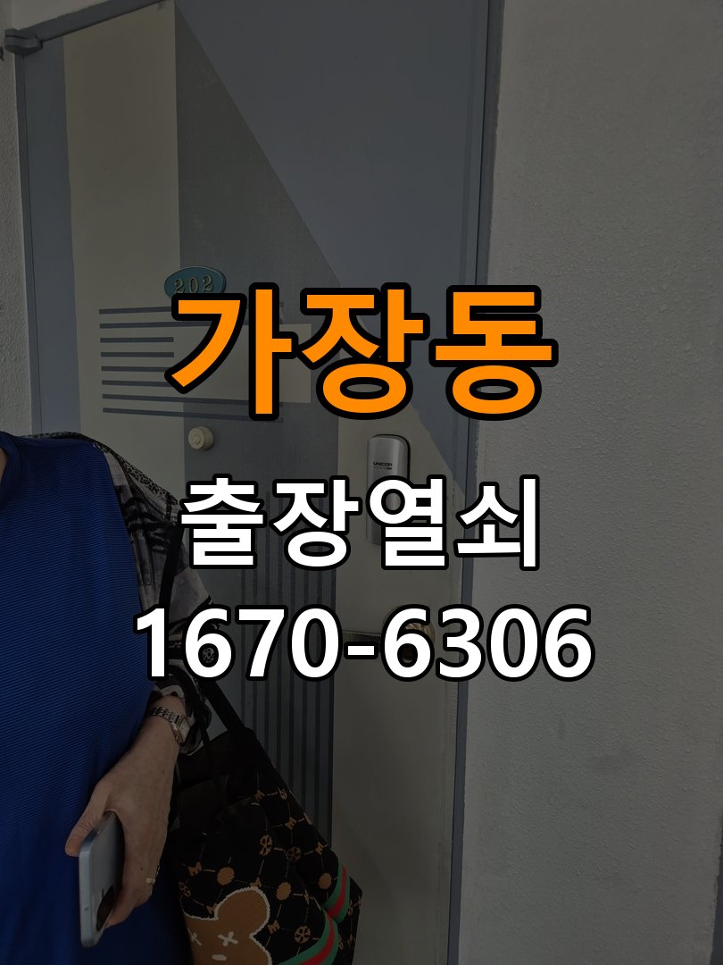 가장동도어락 열쇠 출장 24시 24시 실내 잠금 버튼 작동 불량 점검 기준 참고 사진 3