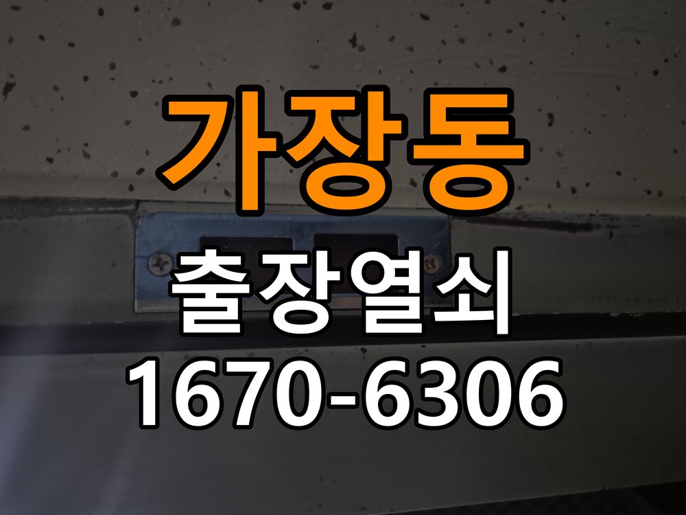 가장동도어락 열쇠 출장 24시 24시 실내 잠금 버튼 작동 불량 점검 기준 참고 사진 4