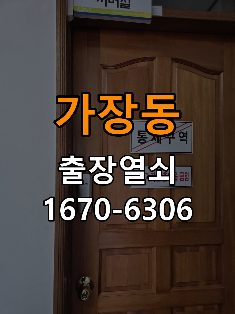 가장동도어락 열쇠집 24시 출장 임대주택 도어락 교체 전 방향 확인 및 대응법 참고 사진 1