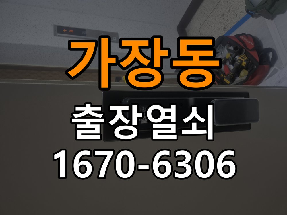 가장동도어락 열쇠집 24시 출장 임대주택 도어락 교체 전 방향 확인 및 대응법 참고 사진 2