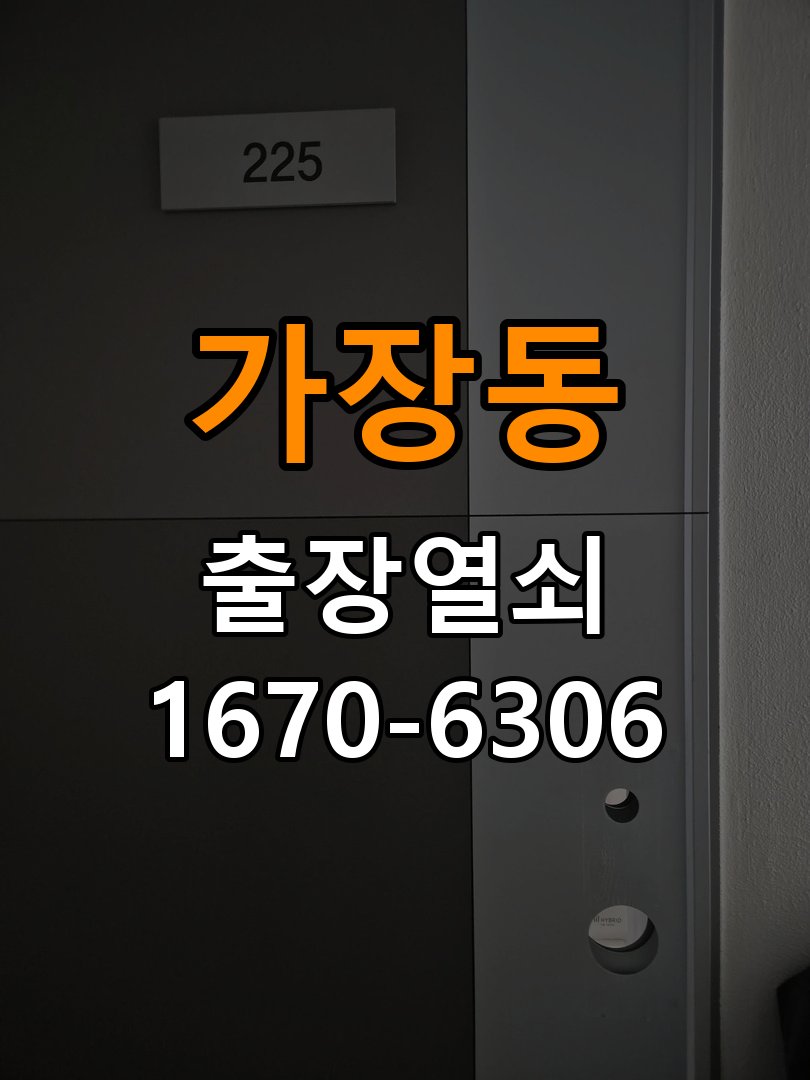 가장동도어락 열쇠집 24시 출장 임대주택 도어락 교체 전 방향 확인 및 대응법 참고 사진 4