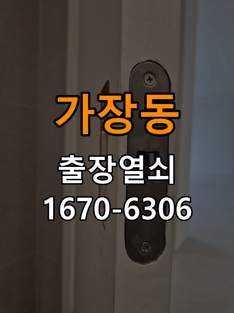 가장동열쇠 복도식 아파트 푸시풀 도어락 뻑뻑함 해결 참고 사진 1