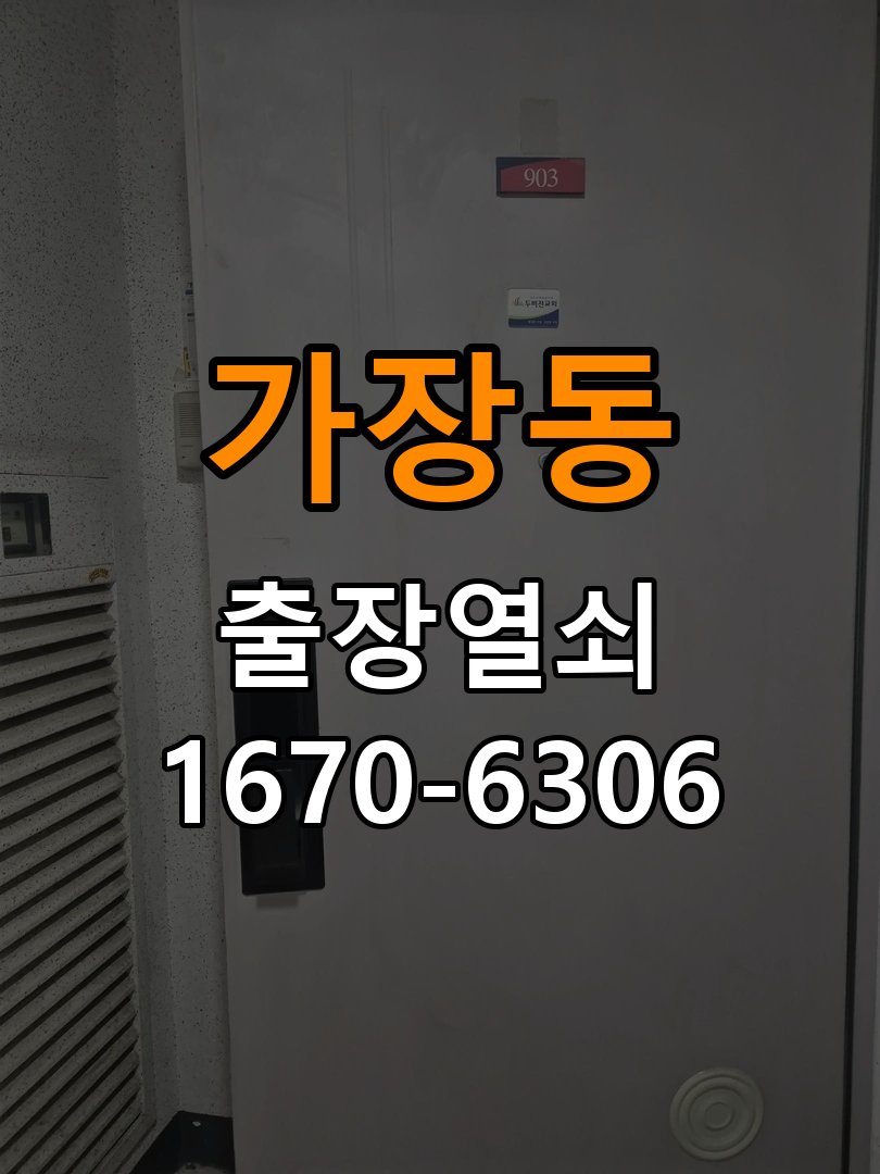 가장동열쇠 복도식 아파트 푸시풀 도어락 뻑뻑함 해결 참고 사진 2