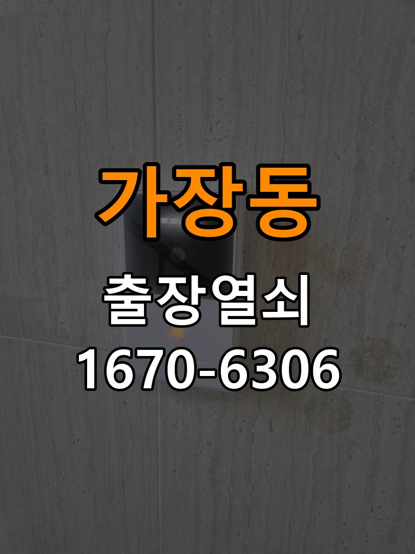 가장동열쇠 복도식 아파트 푸시풀 도어락 뻑뻑함 해결 참고 사진 3