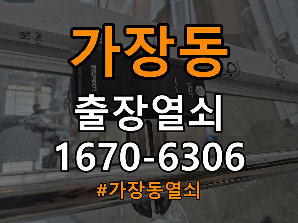 가장동열쇠 복도식 아파트 푸시풀 도어락 뻑뻑함 해결 참고 사진 4