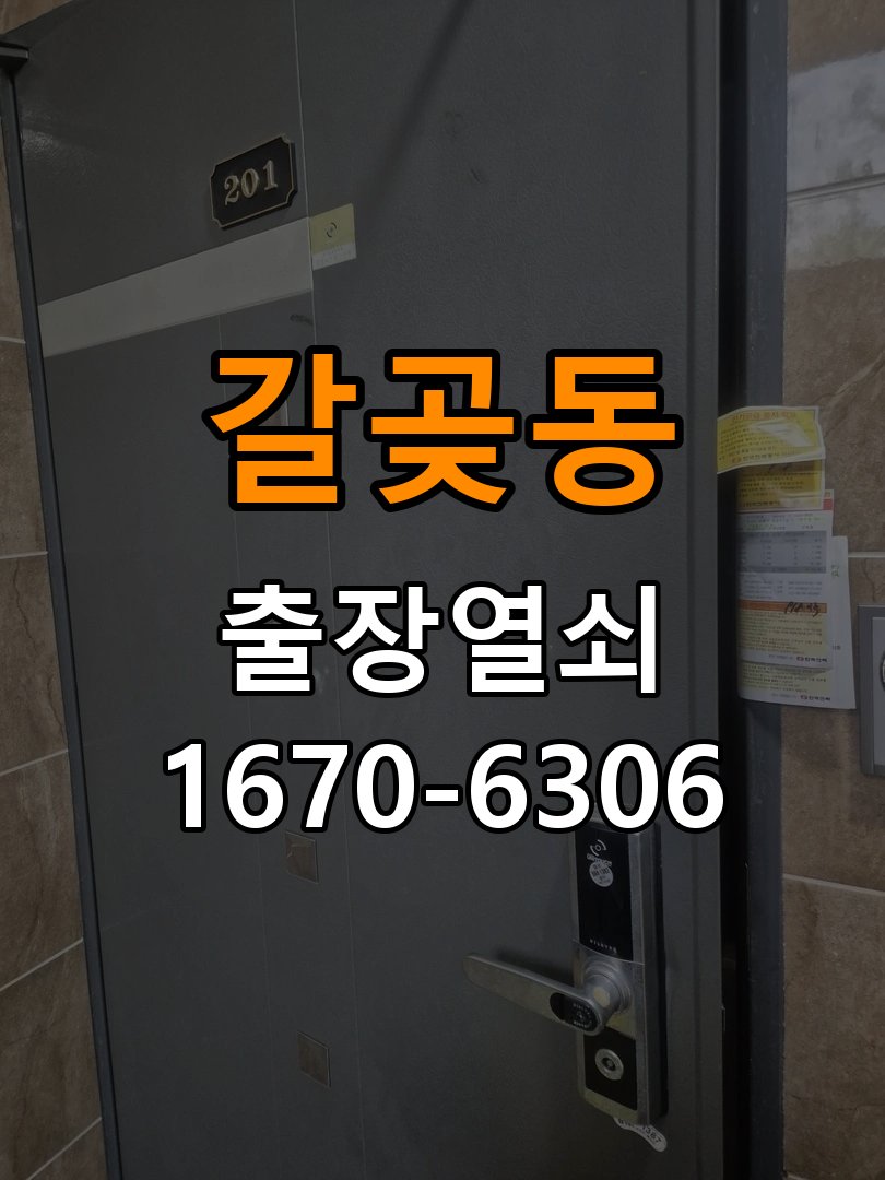 갈곶동도어락 열쇠 출장 24시 모티스 걸쇠 데드볼트 걸림 해결 및 신규 설치 제품 이상 확인 참고 사진 1