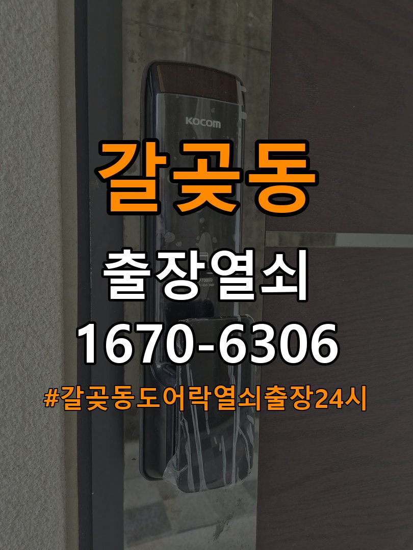 갈곶동도어락 열쇠 출장 24시 모티스 걸쇠 데드볼트 걸림 해결 및 신규 설치 제품 이상 확인 참고 사진 3