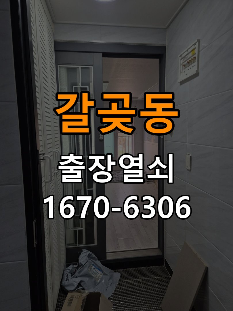 갈곶동도어락 열쇠 출장 24시 모티스 걸쇠 데드볼트 걸림 해결 및 신규 설치 제품 이상 확인 참고 사진 4