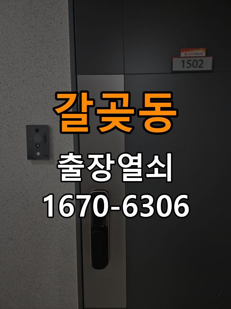 갈곶동도어락 열쇠 출장 24시 모티스 걸쇠 데드볼트 걸림 해결 및 신규 설치 제품 이상 확인 참고 사진 5