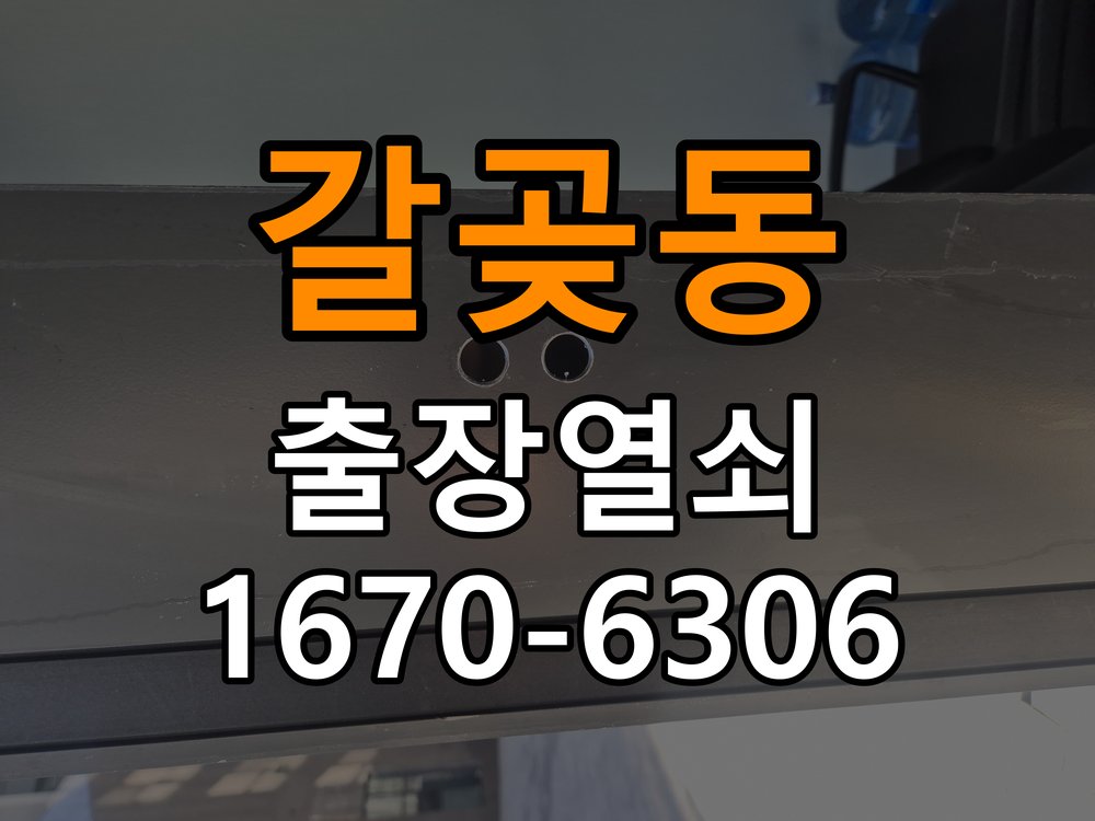 갈곶동도어락 열쇠집 24시 출장 원룸 오피스텔 무타공 도어락 설치 참고 사진 1