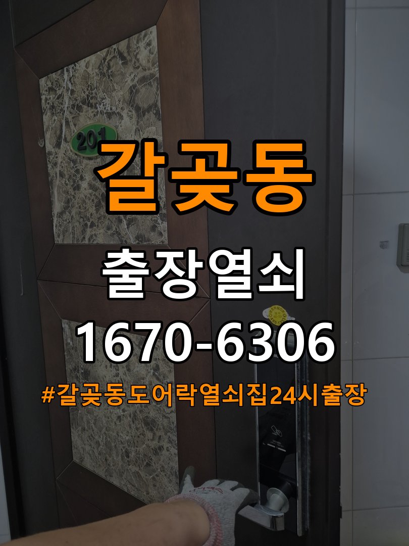 갈곶동도어락 열쇠집 24시 출장 원룸 오피스텔 무타공 도어락 설치 참고 사진 2