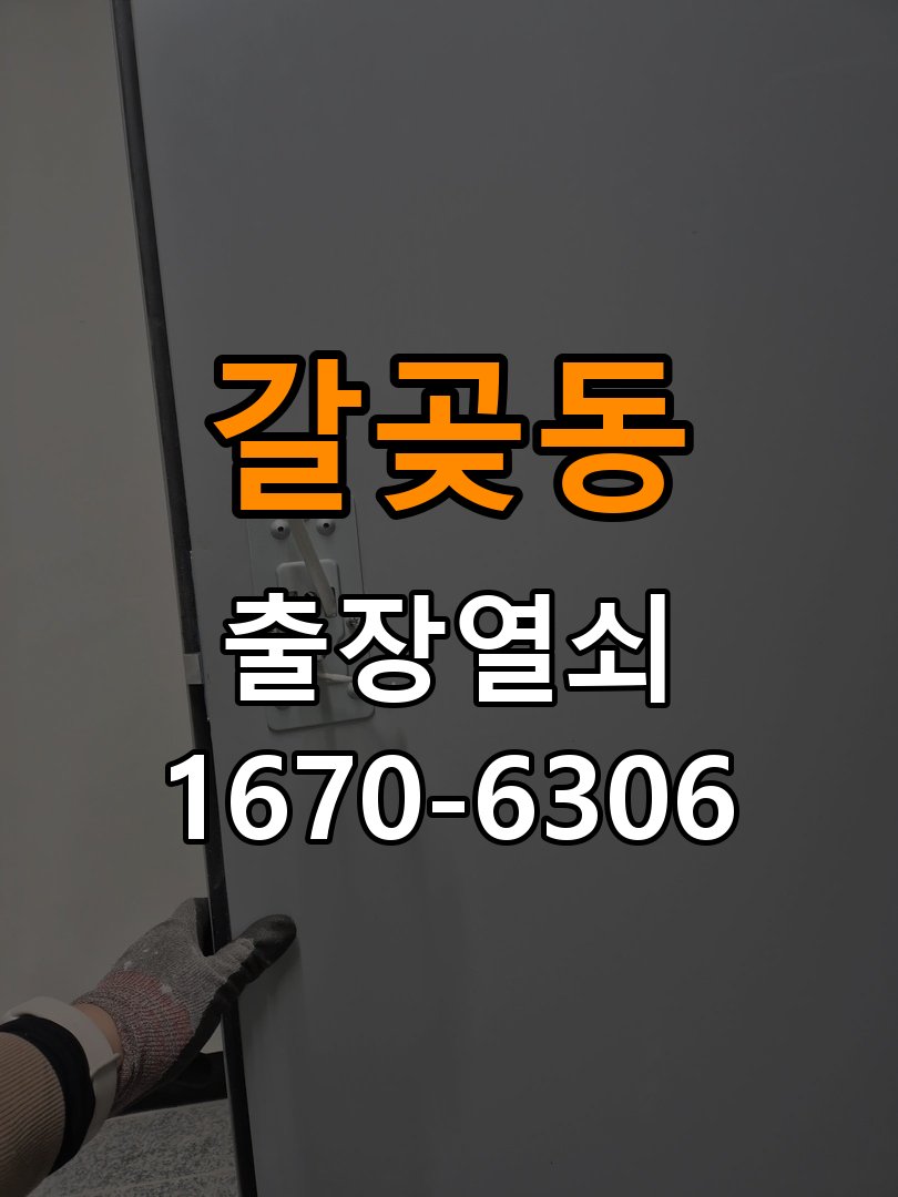 갈곶동도어락 열쇠집 24시 출장 원룸 오피스텔 무타공 도어락 설치 참고 사진 3