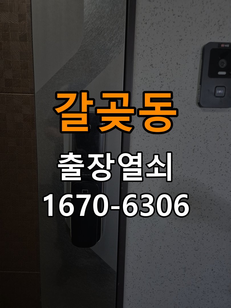 갈곶동열쇠 상가 도어락 건전지 소모 원인 점검 참고 사진 1