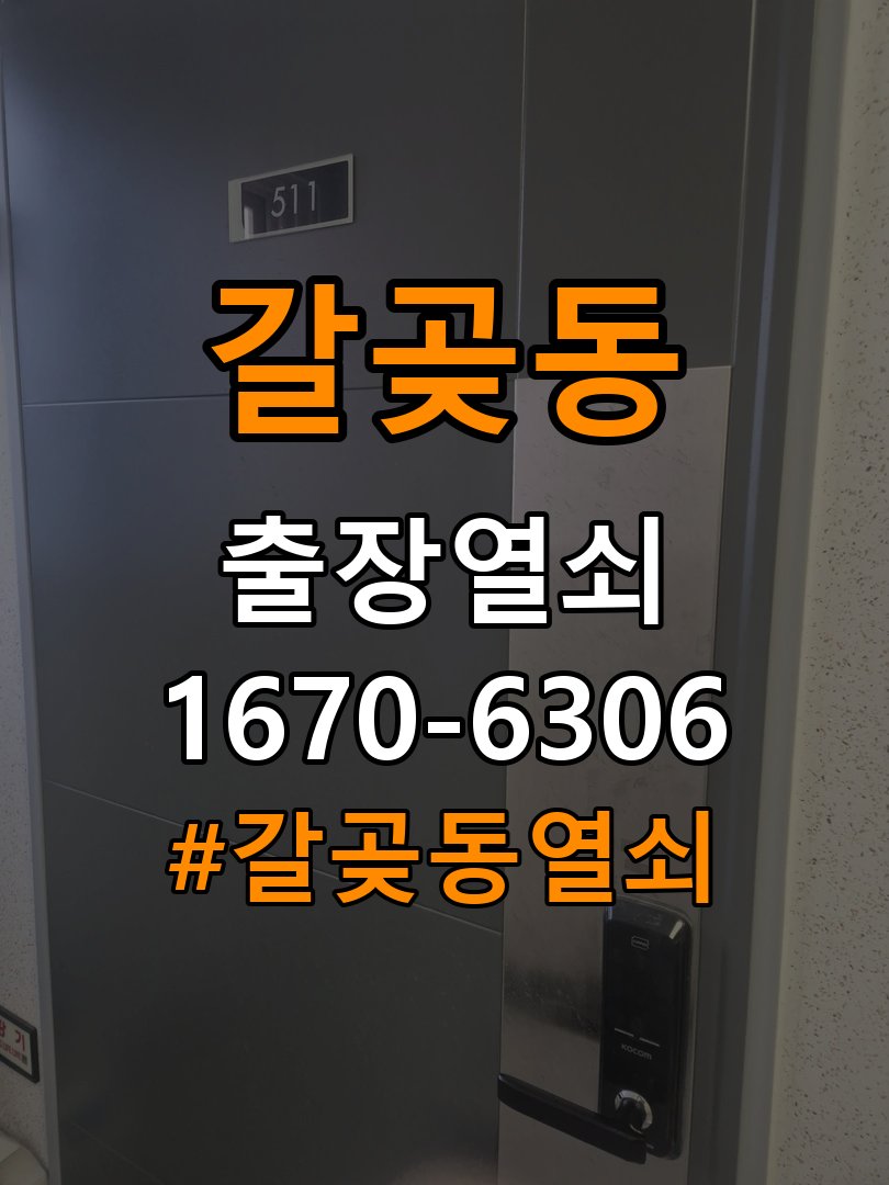 갈곶동열쇠 상가 도어락 건전지 소모 원인 점검 참고 사진 2