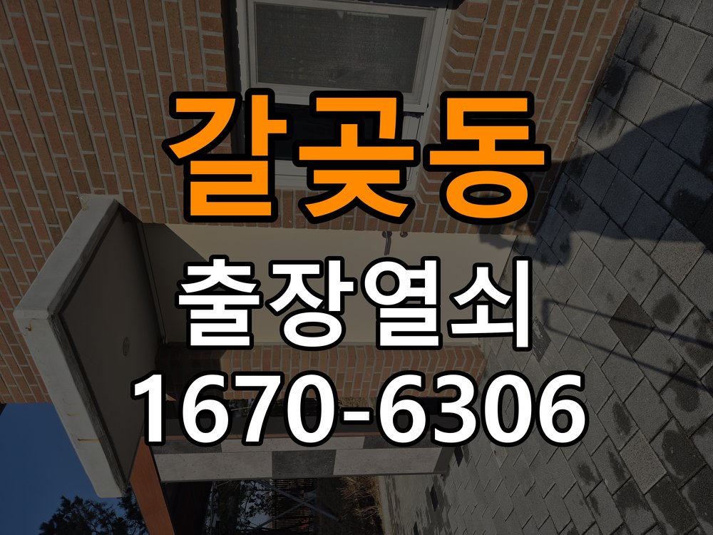 갈곶동열쇠 상가 도어락 건전지 소모 원인 점검 참고 사진 3