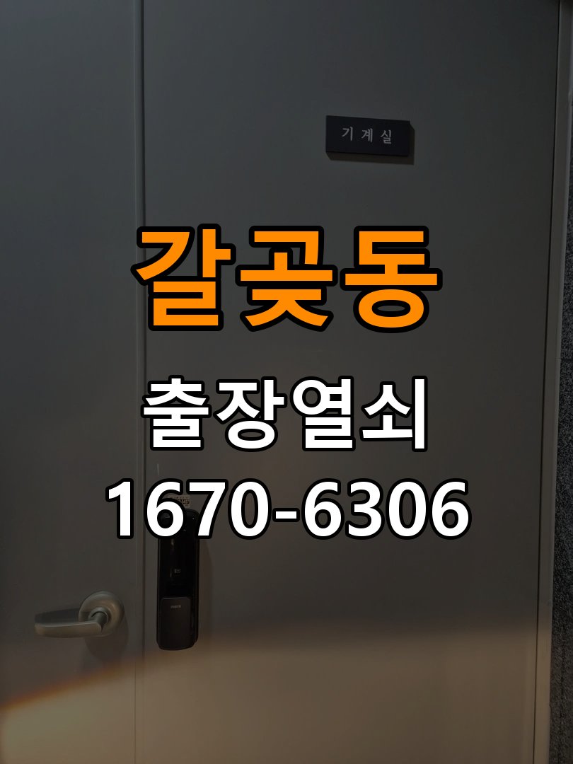 갈곶동열쇠 상가 도어락 건전지 소모 원인 점검 참고 사진 4
