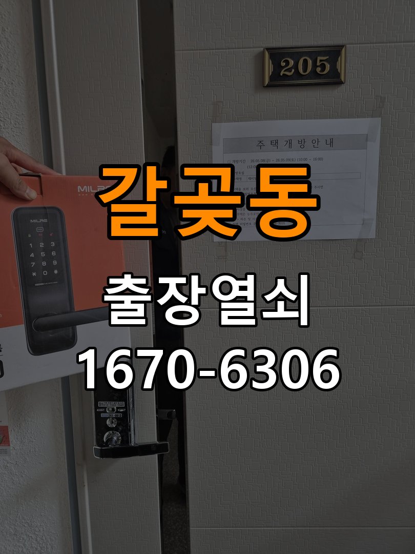 갈곶동열쇠 상가 도어락 건전지 소모 원인 점검 참고 사진 5