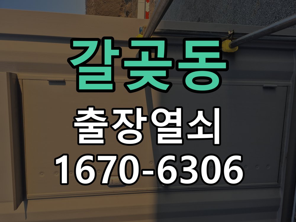 갈곶동 현관문 보조키 열쇠 분실 키통 교체 작업 완료 후 정상 작동 확인