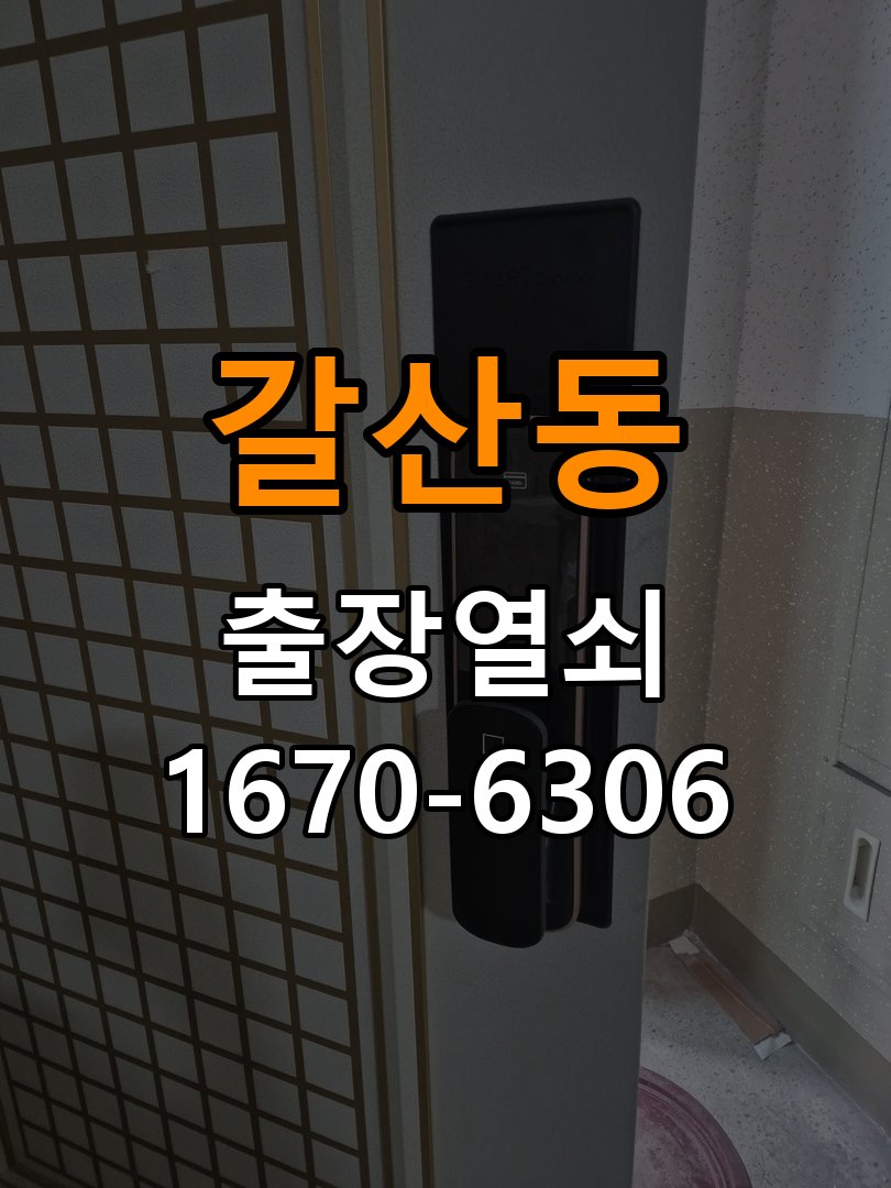갈산동 학원 도어락 소리 안남 무음모드 해제 방법 - 오래된 제품 점검 기준 학원 출입 공간에서 번호를 누르거나 문이 열릴 때 비프음 소리가 전혀 나지 않음. 이 글의 점검 목적: 설치 이력, 부품 수급과 장치 마모 상태를 함께 확인 현장 출장