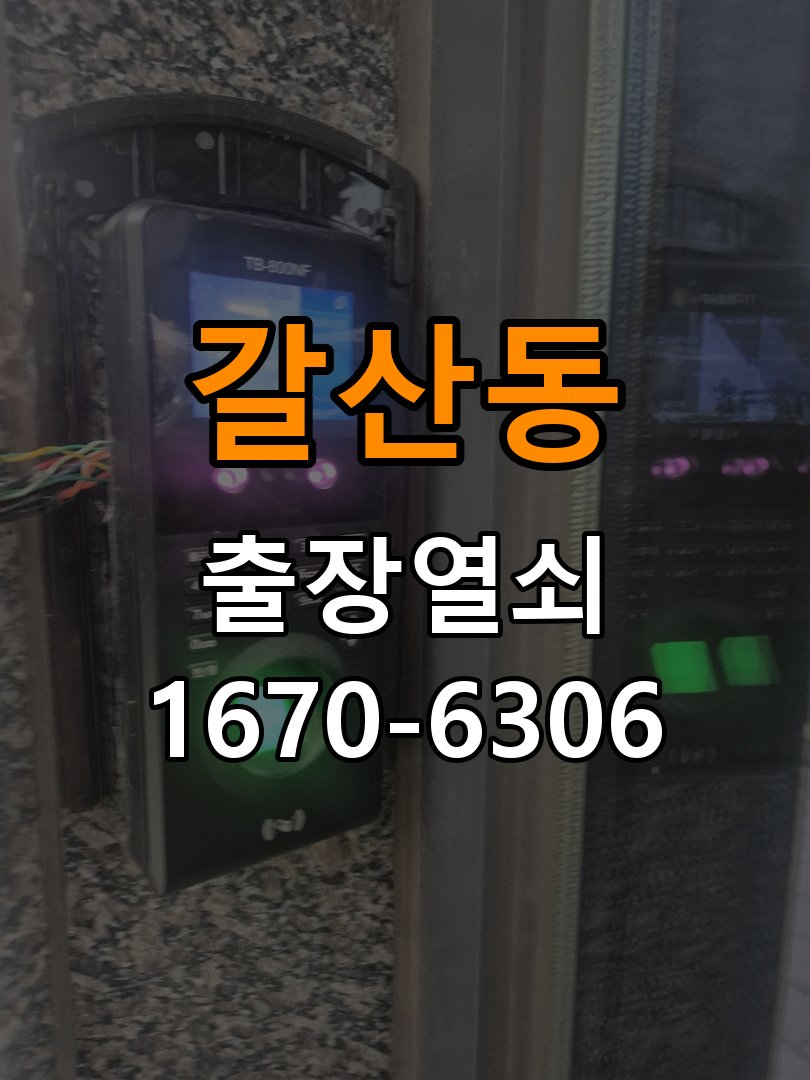 갈산동 학원 도어락 소리 안남 무음모드 해제 방법 - 오래된 제품 점검 기준 음량 설정 복구 및 내부 스피커 피에조 부저 교체 정밀 점검 및 교체