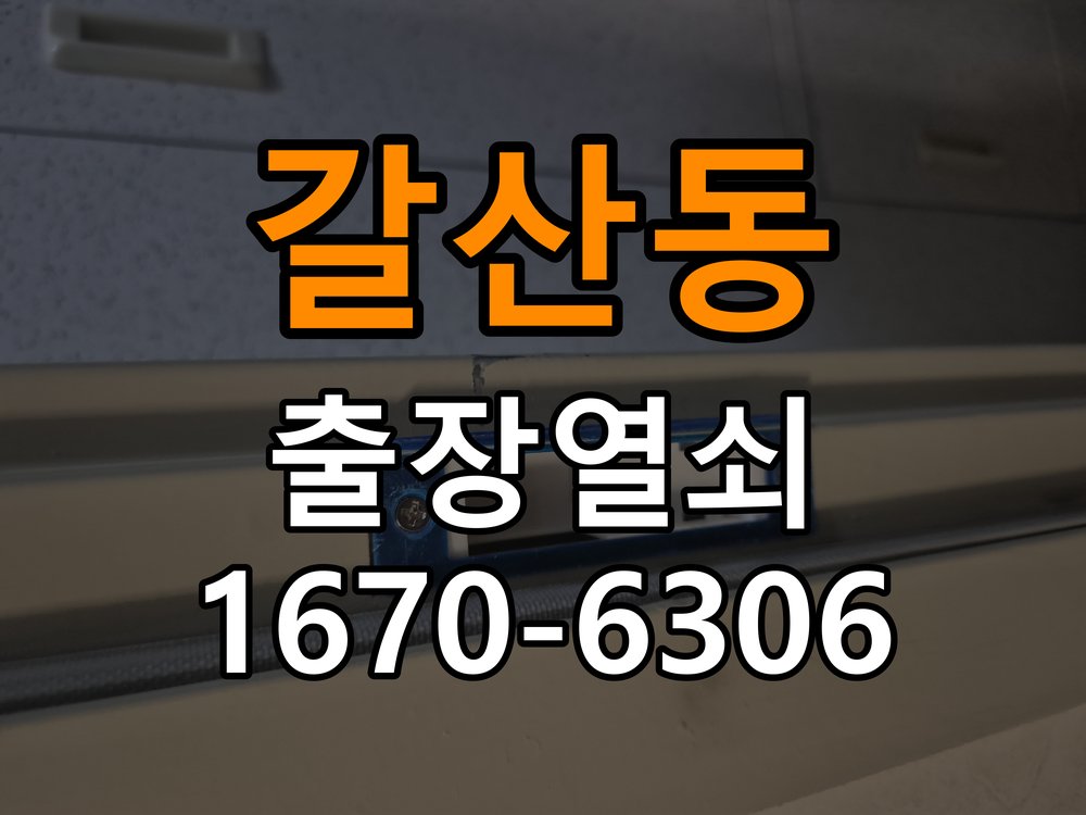 갈산동 학원 도어락 소리 안남 무음모드 해제 방법 - 오래된 제품 점검 기준 작업 완료 후 정상 작동 확인