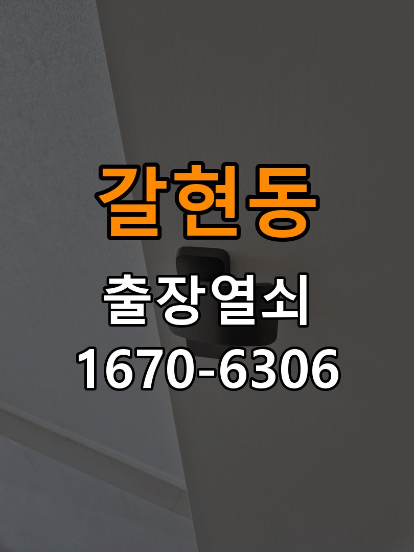 갈현동열쇠 사무실 도어락 경고음 삐삐삐 울릴때 조치법 참고 사진 4