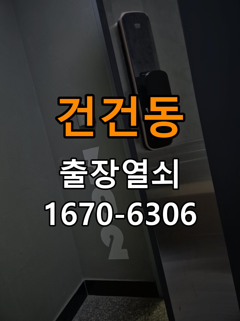 건건동열쇠 기숙사 도어락 방전 시 9V 건전지 응급대처 방법 참고 사진 1