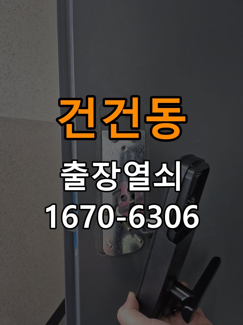 건건동 현관문 보조키 열쇠 분실 키통 교체 작업 완료 후 정상 작동 확인