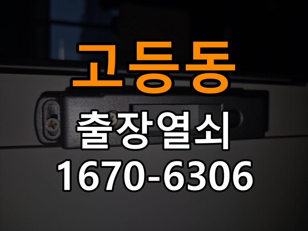 고등동도어락 출장 열쇠집 24시 빌라 현관문 고무패킹 교체 후 잠금이 안 되는 이유 - 혼자 참고 사진 1