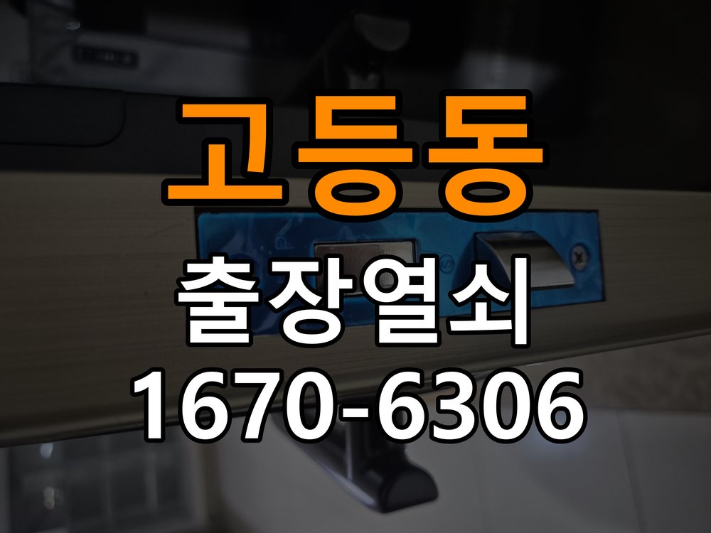 고등동도어락 출장 열쇠집 24시 빌라 현관문 고무패킹 교체 후 잠금이 안 되는 이유 - 혼자 참고 사진 2