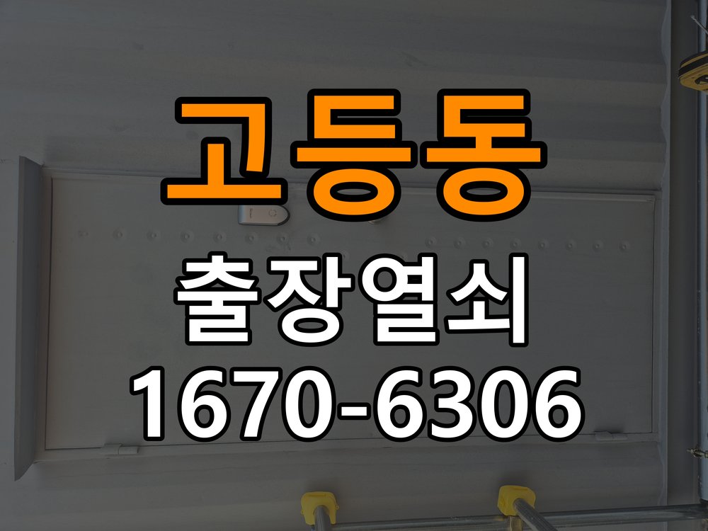 고등동도어락 출장 열쇠집 24시 빌라 현관문 고무패킹 교체 후 잠금이 안 되는 이유 - 혼자 참고 사진 3