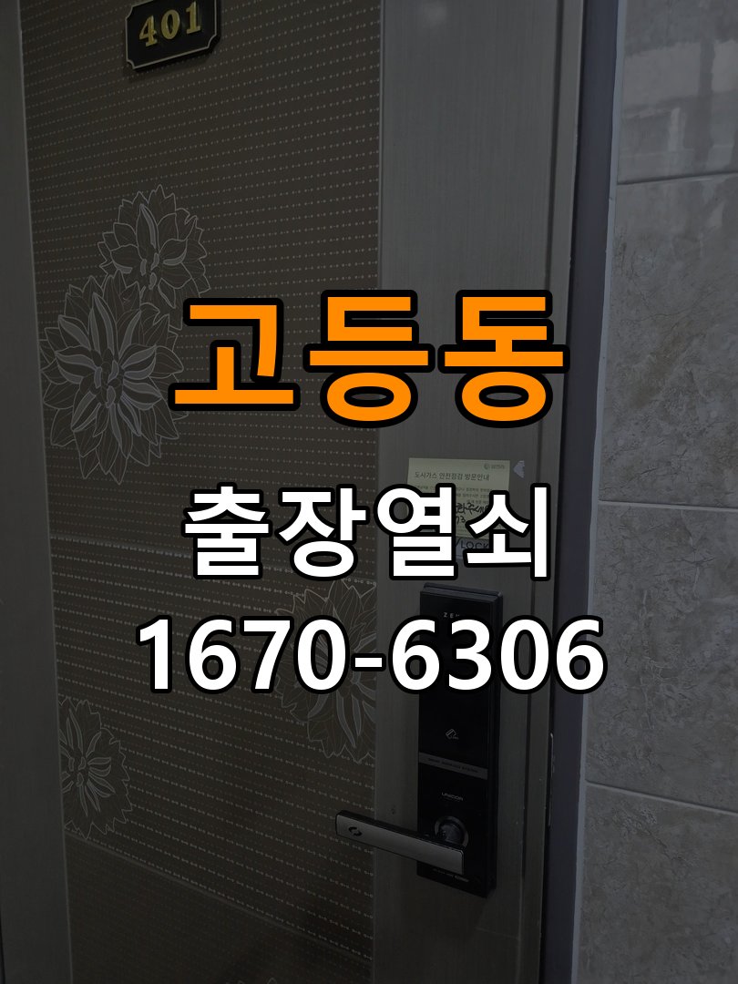 고등동도어락 출장 열쇠집 24시 빌라 현관문 고무패킹 교체 후 잠금이 안 되는 이유 - 혼자 참고 사진 4