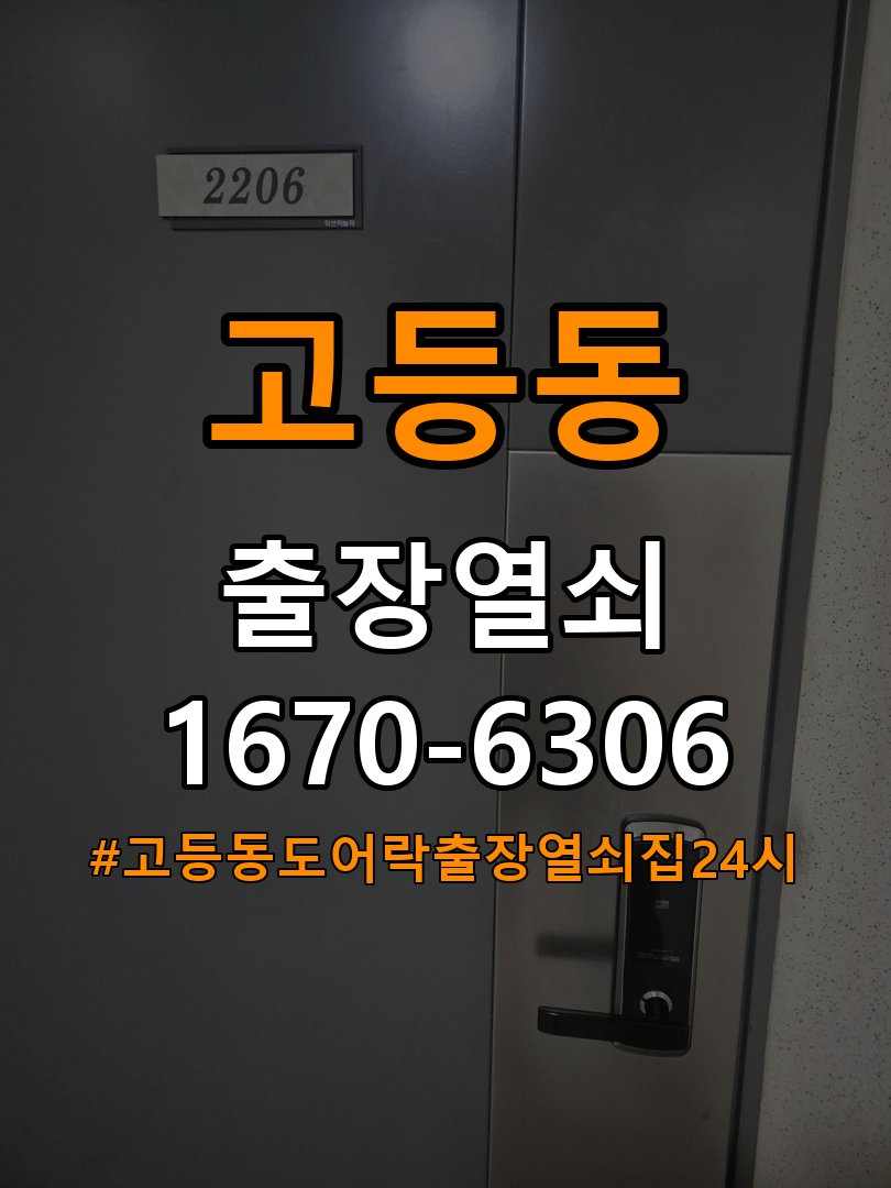 고등동도어락 출장 열쇠집 24시 빌라 현관문 고무패킹 교체 후 잠금이 안 되는 이유 - 혼자 참고 사진 5