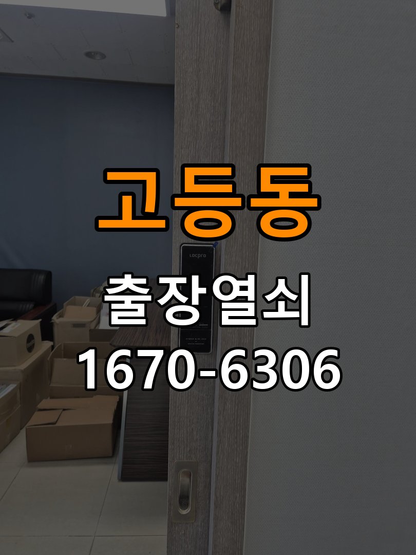 고등동열쇠 도어락 출장 설치 본체와 문 사이 틈새 발생 점검 가이드 참고 사진 1