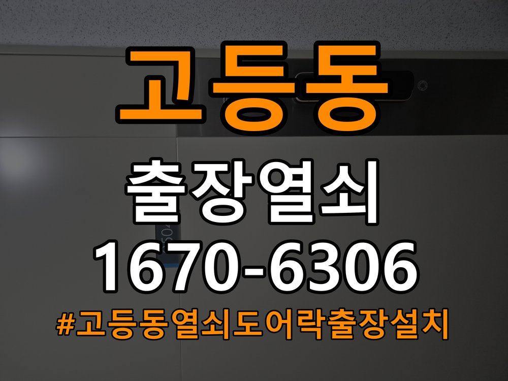 고등동열쇠 도어락 출장 설치 본체와 문 사이 틈새 발생 점검 가이드 참고 사진 2