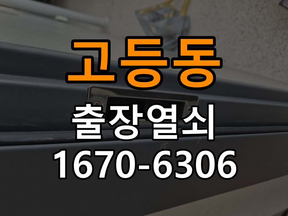 고등동열쇠 도어락 출장 설치 본체와 문 사이 틈새 발생 점검 가이드 참고 사진 3