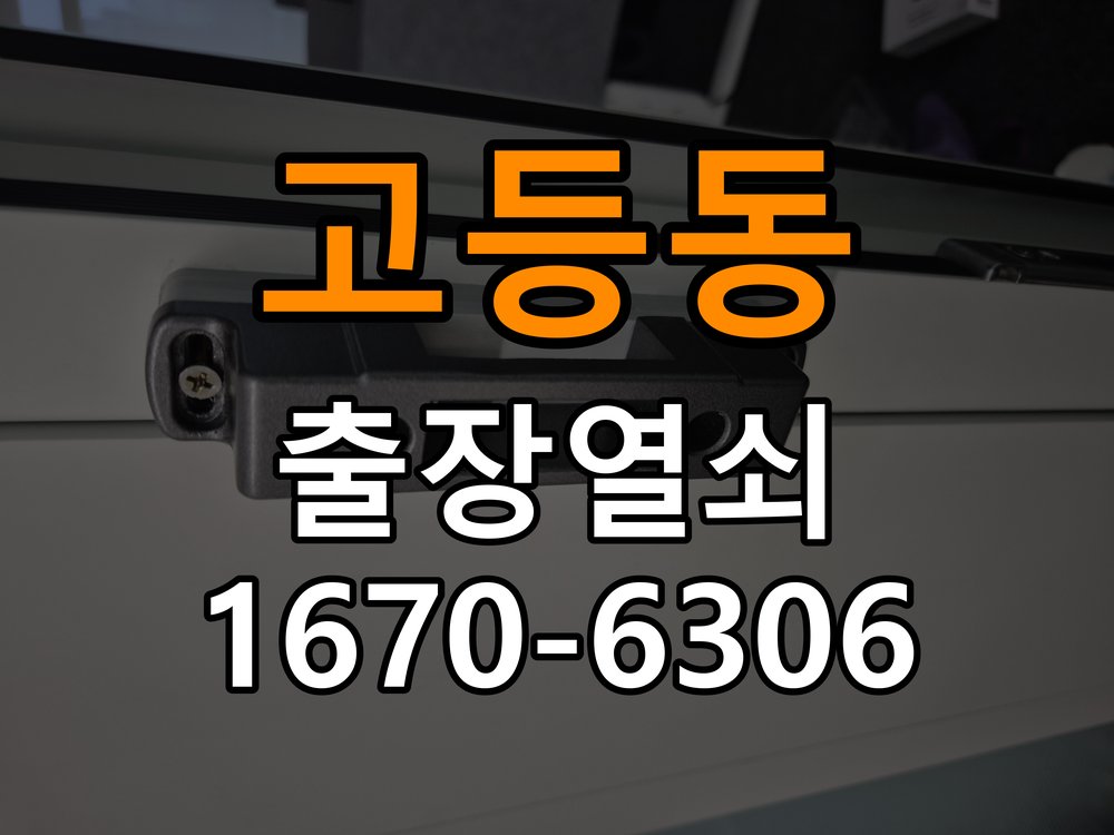 고등동열쇠 도어락 출장 설치 본체와 문 사이 틈새 발생 점검 가이드 참고 사진 4