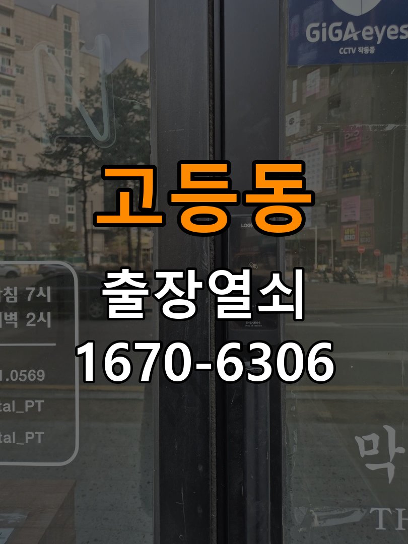 고등동열쇠 도어락 출장 설치 빌라 월세집 교체 전 필수 확인 사항 참고 사진 1
