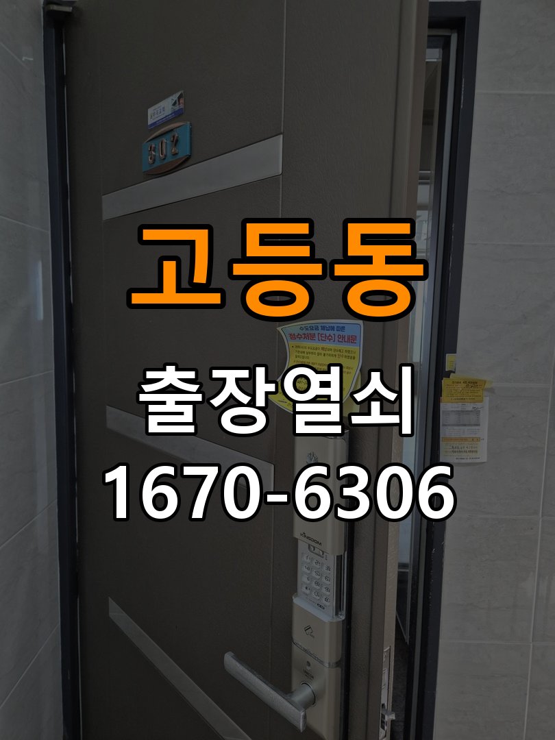 고등동열쇠 도어락 출장 설치 빌라 월세집 교체 전 필수 확인 사항 참고 사진 2